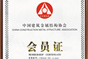 China Construction Metal Structure Association membership card