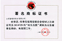 Famous brand certificate